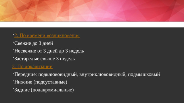 2. По времени возникновения Свежие до 3 дней Несвежие от 3 дней до 3 недель Застарелые свыше 3 недель 3. По локализации
