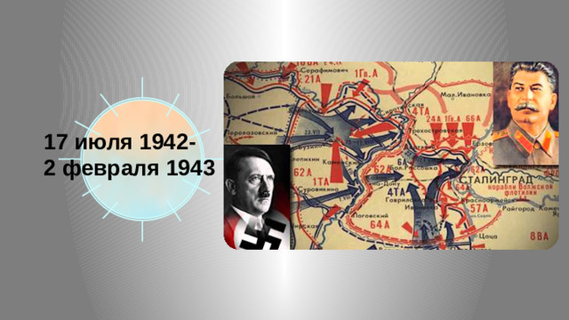 17 июля 1942- 2 февраля 1943