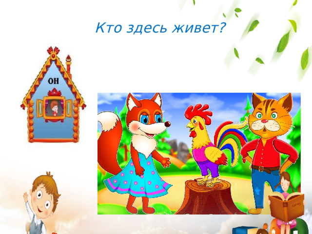 Кто здесь живет?