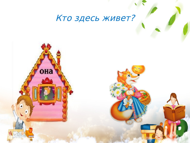 Кто здесь живет?