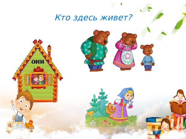 Кто здесь живет?