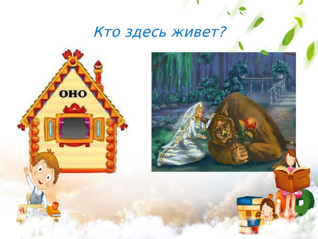 Кто здесь живет?