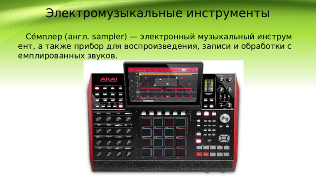 Электромузыкальные инструменты  Се́мплер (англ. sampler) — электронный музыкальный инструмент, а также прибор для воспроизведения, записи и обработки семплированных звуков.
