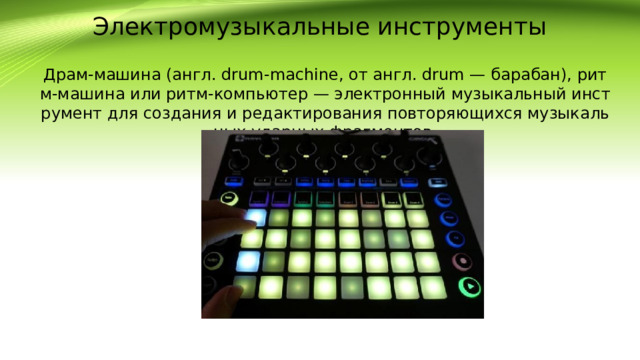 Электромузыкальные инструменты Драм-машина (англ. drum-machine, от англ. drum — барабан), ритм-машина или ритм-компьютер — электронный музыкальный инструмент для создания и редактирования повторяющихся музыкальных ударных фрагментов.