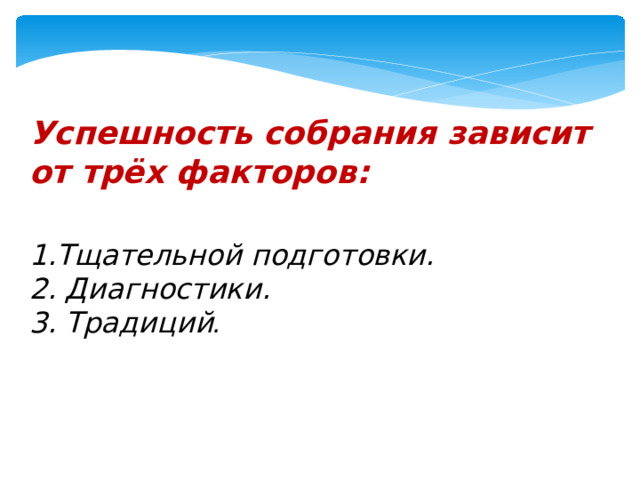 Успешность собрания зависит от трёх факторов:  Тщательной подготовки.  Диагностики. 3. Традиций .