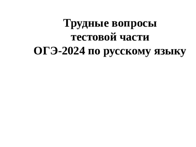 Трудные вопросы  тестовой части  ОГЭ-2024 по русскому языку