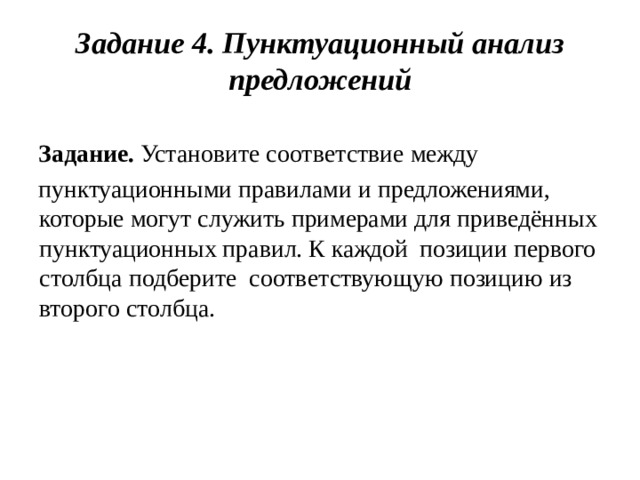 Задание  4. Пунктуационный анализ предложений Задание. Установите  соответствие  между пунктуационными  правилами  и  предложениями,  которые  могут  служить  примерами  для  приведённых пунктуационных правил. К  каждой  позиции  первого  столбца  подберите  соответствующую  позицию  из  второго  столбца.