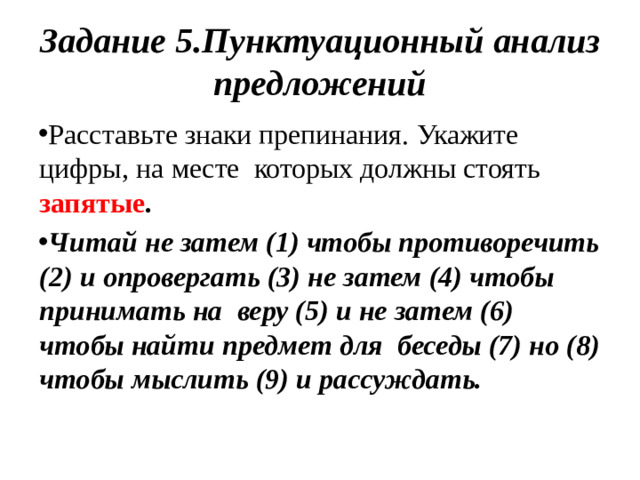 Задание  5. Пунктуационный  анализ предложений