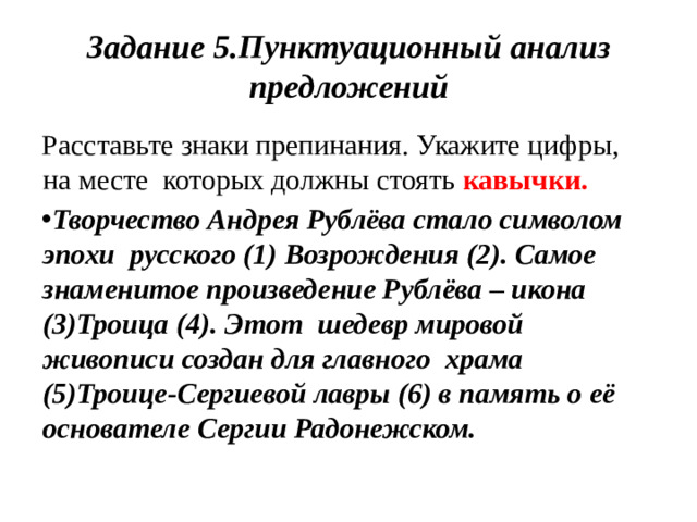 Задание  5. Пунктуационный  анализ предложений Расставьте  знаки  препинания.  Укажите  цифры,  на  месте  которых  должны  стоять  кавычки.