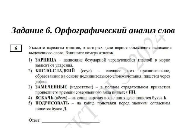 Задание 6. Орфографический анализ слов