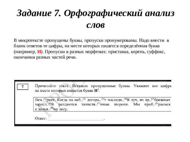 Задание 7. Орфографический анализ слов В  микротексте пропущены  буквы,  пропуски  пронумерованы.  Надо  внести  в бланк ответов те цифры, на месте которых пишется определённая буква  (например,  И ).  Пропуски  в  разных  морфемах:  приставка, корень, суффикс,  окончания  разных частей речи.