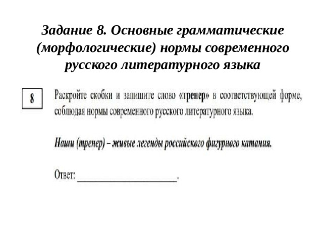 Задание  8. Основные грамматические (морфологические) нормы современного русского литературного языка