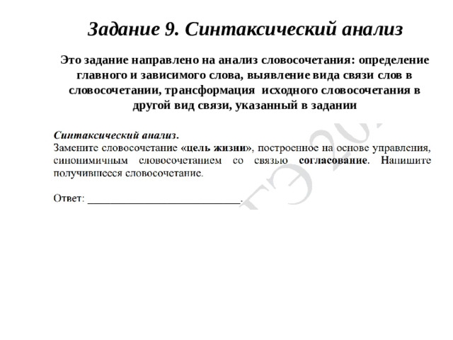 Задание 9. Синтаксический анализ Это задание направлено на анализ словосочетания: определение главного и зависимого слова, выявление вида связи слов в словосочетании, трансформация исходного словосочетания в другой вид связи, указанный в задании