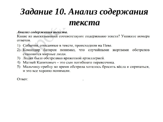 Задание 10. Анализ содержания текста