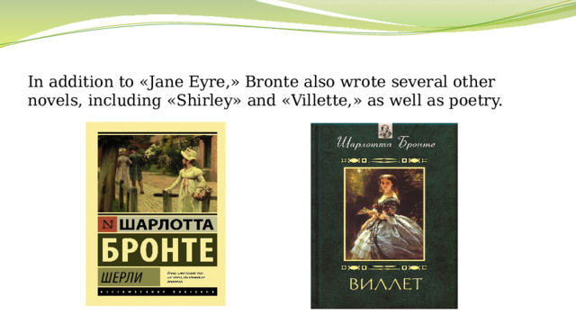 In addition to «Jane Eyre,» Bronte also wrote several other novels, including «Shirley» and «Villette,» as well as poetry.