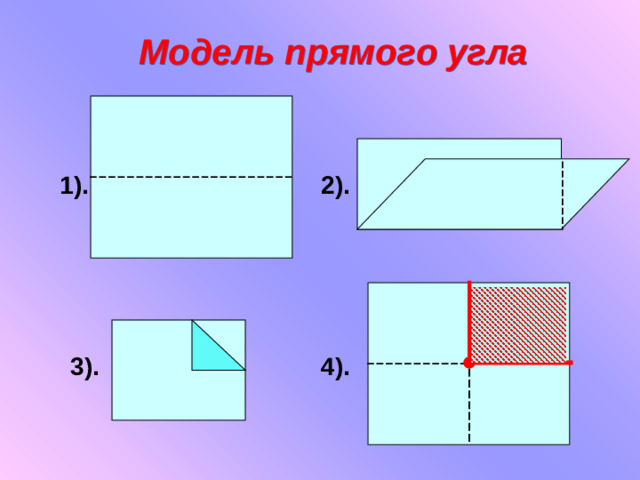 Модель прямого угла 2). 1). 3). 4).