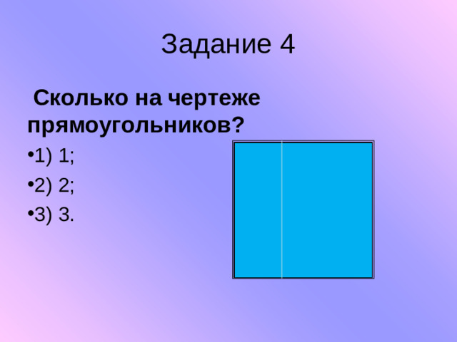 Задание 4  Сколько на чертеже прямоугольников? 1) 1;    2) 2;     3) 3.   