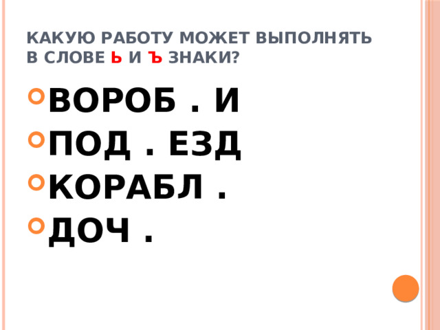 Какую работу может выполнять в слове Ь и Ъ знаки?