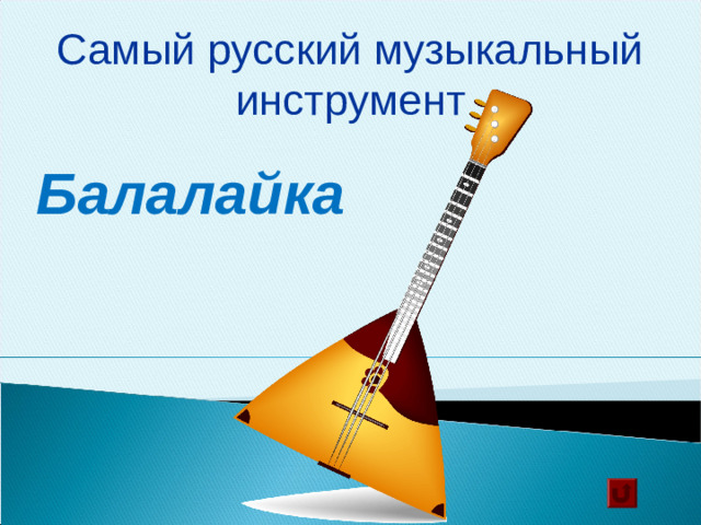 Самый русский музыкальный инструмент Балалайка