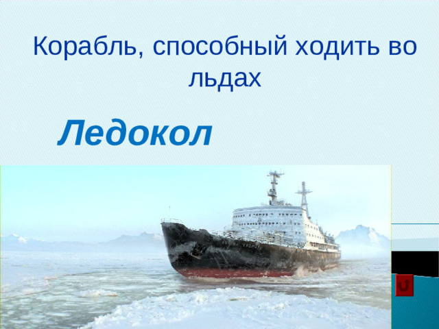 Корабль, способный ходить во льдах Ледокол