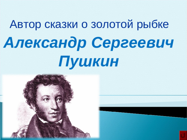 Автор сказки о золотой рыбке Александр Сергеевич Пушкин