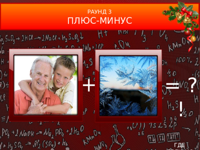 РАУНД 3 ПЛЮС-МИНУС + = ?! ГДЕ ЛОГИКА?