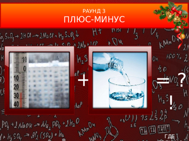 РАУНД 3 ПЛЮС-МИНУС + = ?! ГДЕ ЛОГИКА?