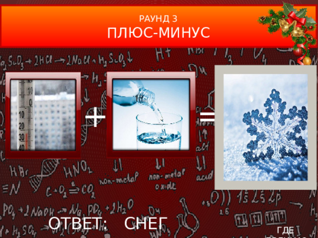 РАУНД 3 ПЛЮС-МИНУС + = ОТВЕТ: СНЕГ ГДЕ ЛОГИКА?