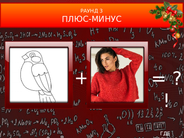 РАУНД 3 ПЛЮС-МИНУС + = ?! ГДЕ ЛОГИКА?