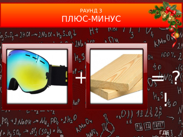 РАУНД 3 ПЛЮС-МИНУС + = ?! ГДЕ ЛОГИКА?