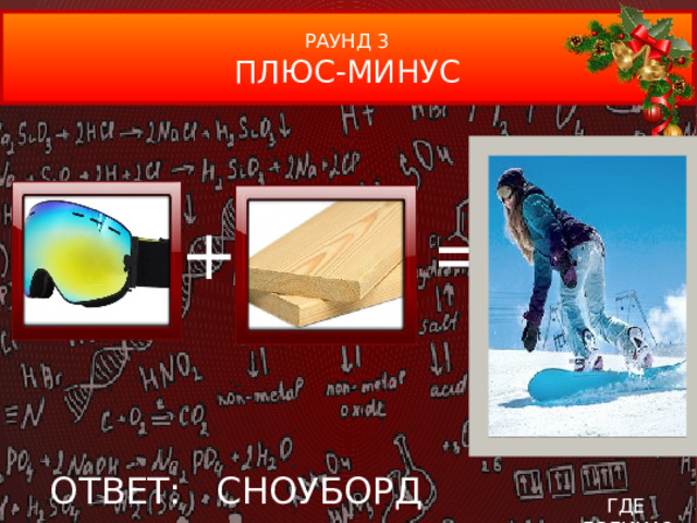 РАУНД 3 ПЛЮС-МИНУС + = ОТВЕТ: СНОУБОРД ГДЕ ЛОГИКА?