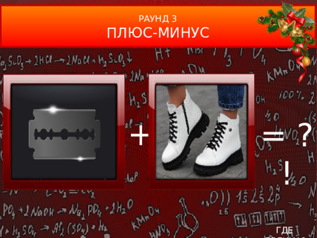 РАУНД 3 ПЛЮС-МИНУС + = ?! ГДЕ ЛОГИКА?