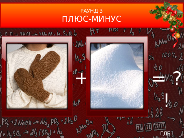 РАУНД 3 ПЛЮС-МИНУС + = ?! ГДЕ ЛОГИКА?