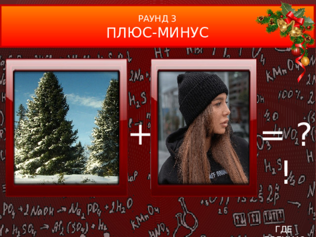 РАУНД 3 ПЛЮС-МИНУС + = ?! ГДЕ ЛОГИКА?