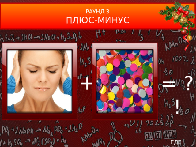 РАУНД 3 ПЛЮС-МИНУС + = ?! ГДЕ ЛОГИКА?