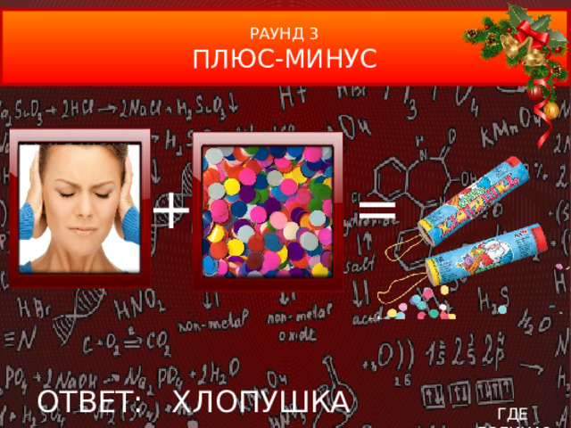 РАУНД 3 ПЛЮС-МИНУС + = ОТВЕТ: ХЛОПУШКА ГДЕ ЛОГИКА?