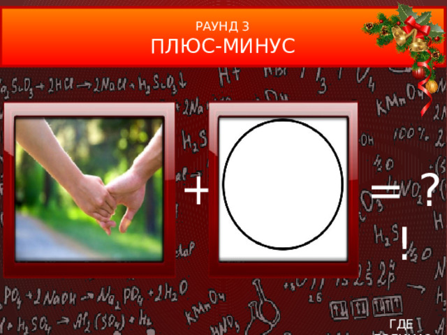 РАУНД 3 ПЛЮС-МИНУС + = ?! ГДЕ ЛОГИКА?