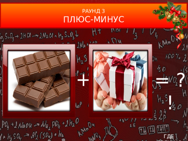 РАУНД 3 ПЛЮС-МИНУС + = ?! ГДЕ ЛОГИКА?