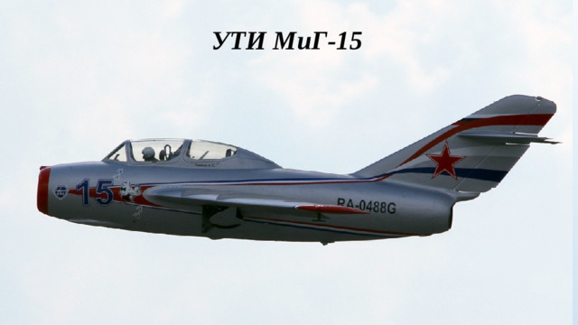 УТИ МиГ-15