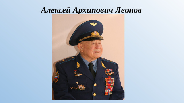 Алексей Архипович Леонов