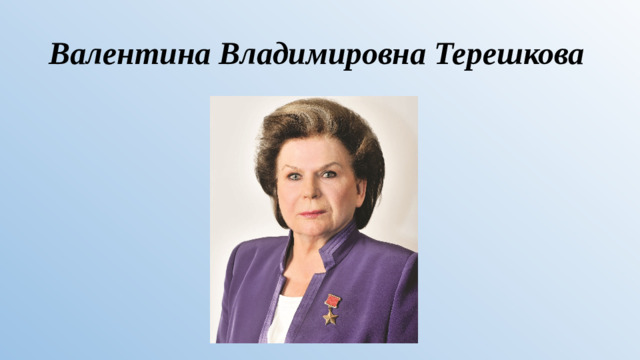 Валентина Владимировна Терешкова