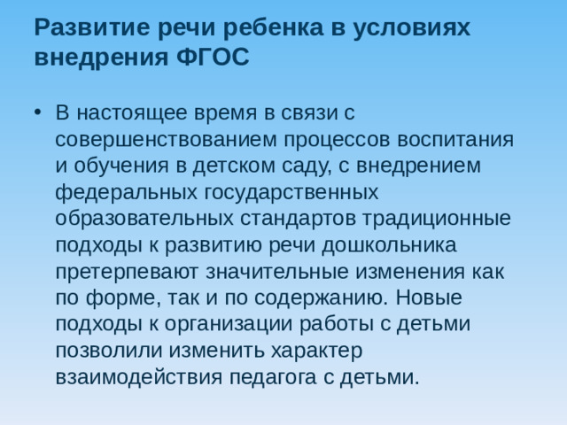 Развитие речи ребенка в условиях внедрения ФГОС