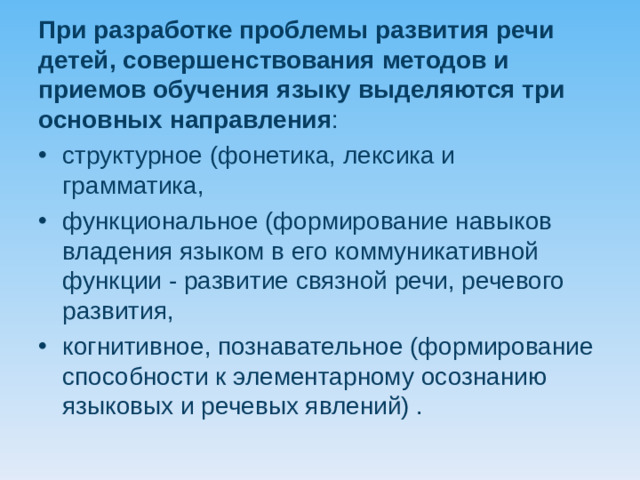 При разработке проблемы развития речи детей, совершенствования методов и приемов обучения языку выделяются три основных направления :