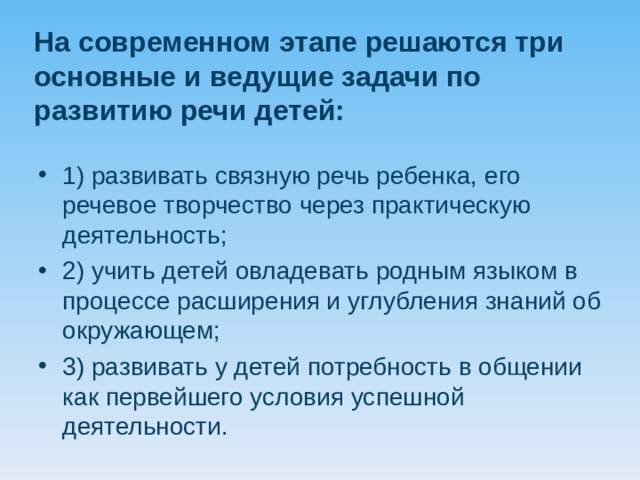 На современном этапе решаются три основные и ведущие задачи по развитию речи детей: