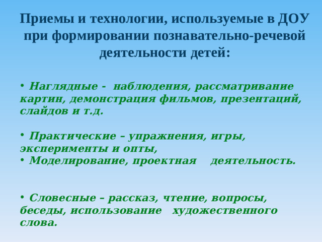 Приемы и технологии, используемые в ДОУ при формировании познавательно-речевой деятельности детей: