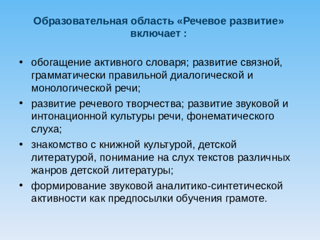 Образовательная область «Речевое развитие» включает :