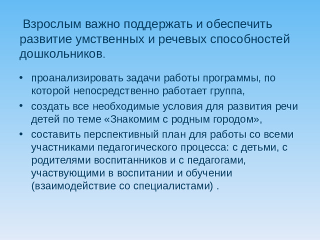 Взрослым важно поддержать и обеспечить развитие умственных и речевых способностей дошкольников .