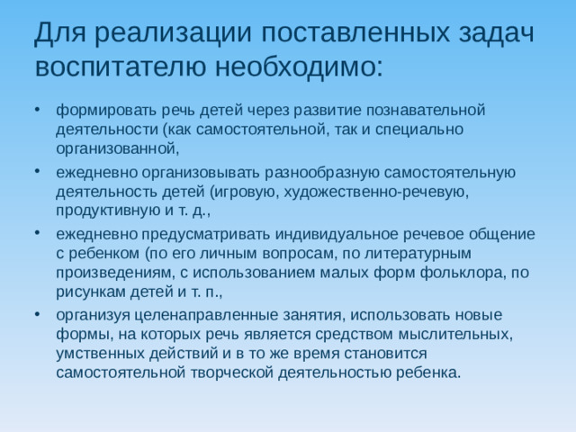 Для реализации поставленных задач воспитателю необходимо: