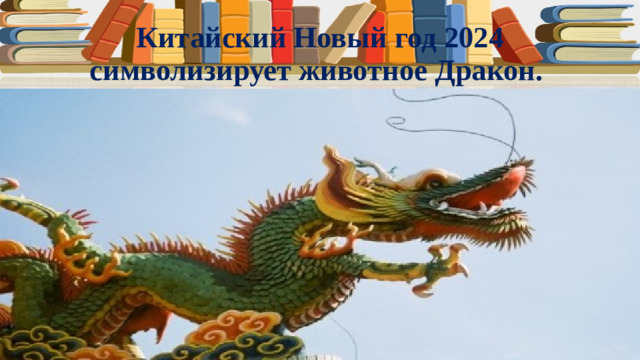 Китайский Новый год 2024 символизирует животное Дракон.