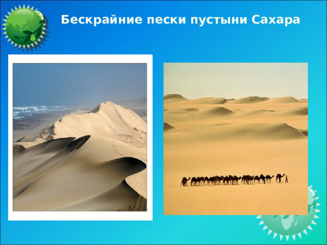 Бескрайние пески пустыни Сахара